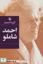 گزینه اشعار احمد شاملو